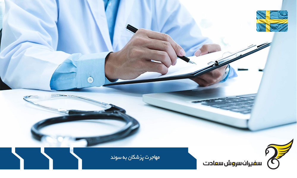مرحله 5: گذراندن خدمات کارآموزی برای مهاجرت پزشکان به سوئد