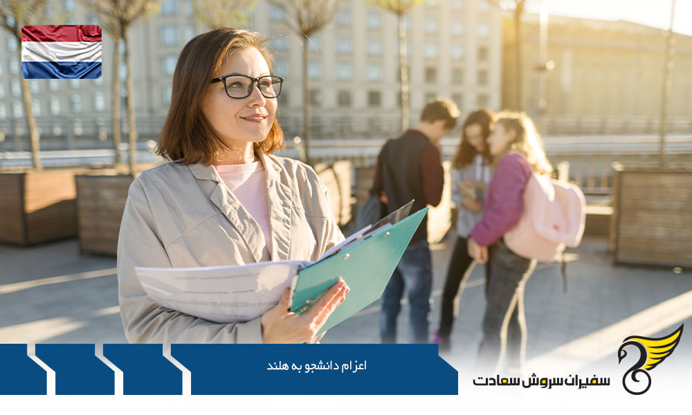 ویزای تحصیلی جهت اعزام دانشجو به هلند