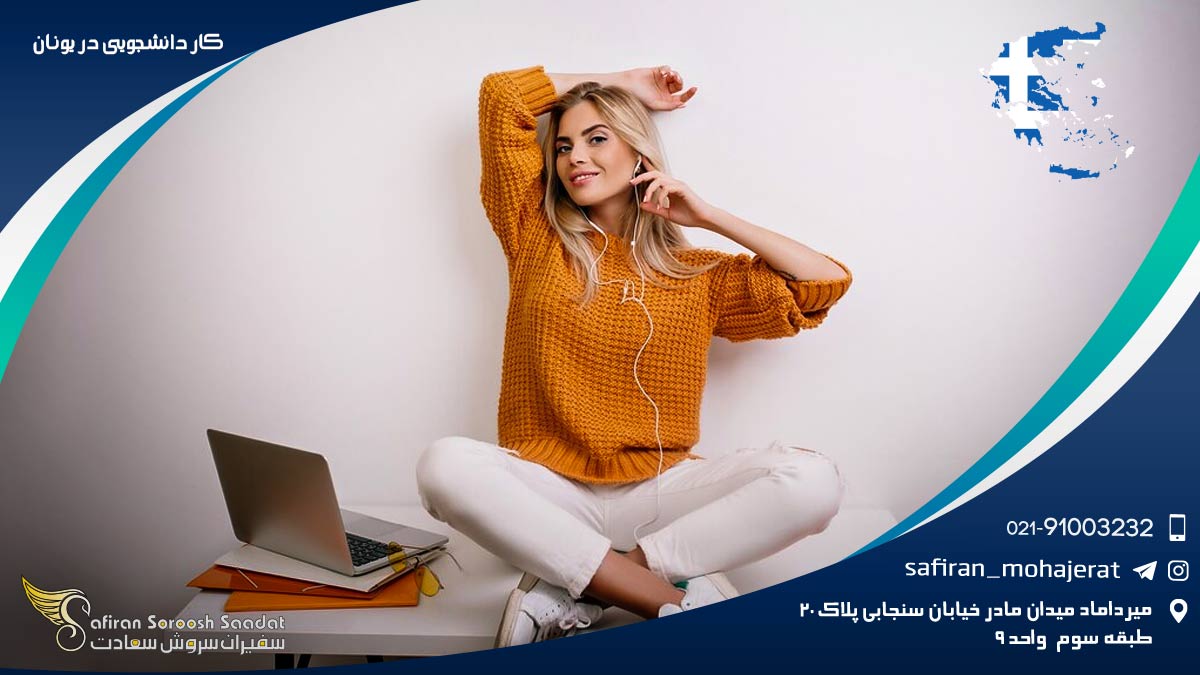 کار دانشجویی در یونان