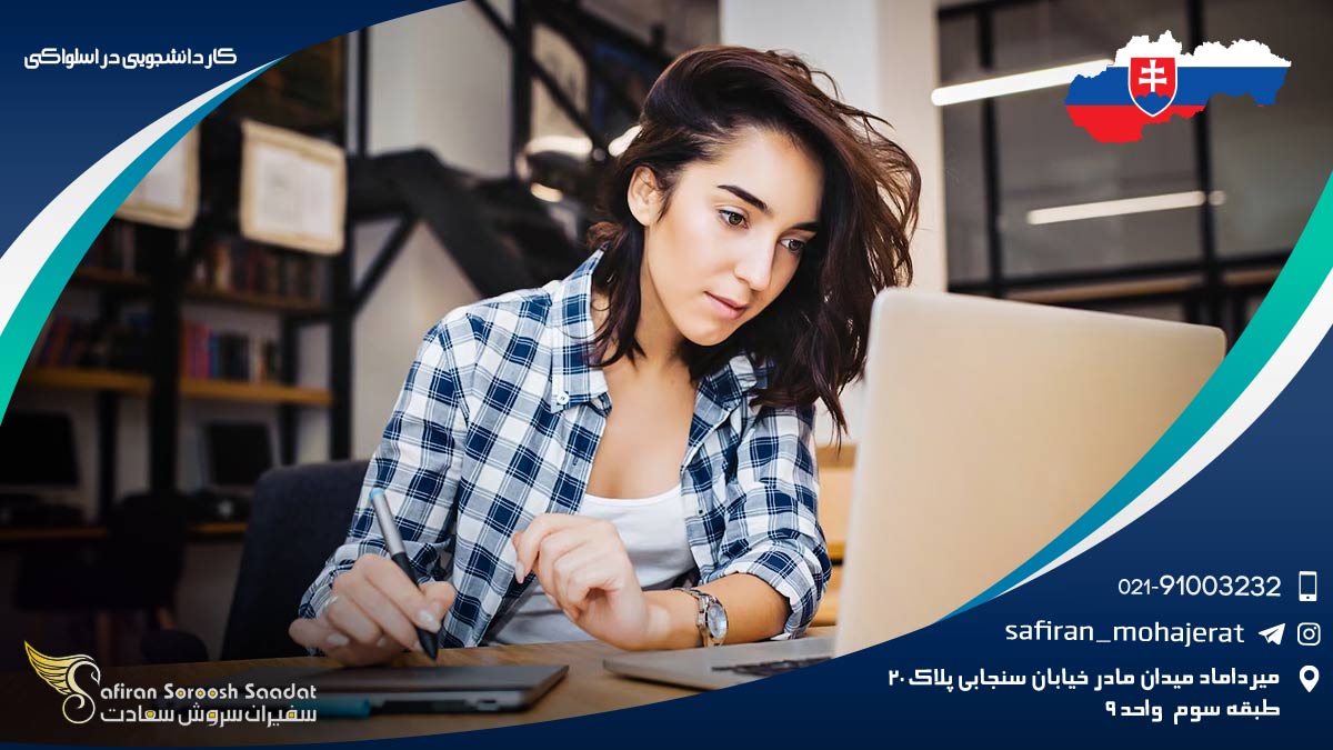 کار دانشجویی در اسلواکی