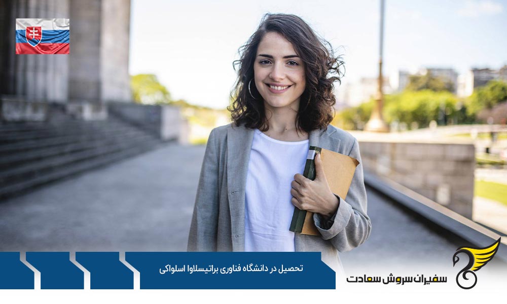 شرایط تحصیل در دانشگاه فناوری براتیسلاوا اسلواکی