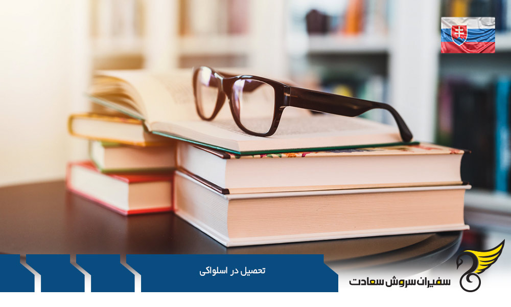 شرایط تحصیل در اسلواکی