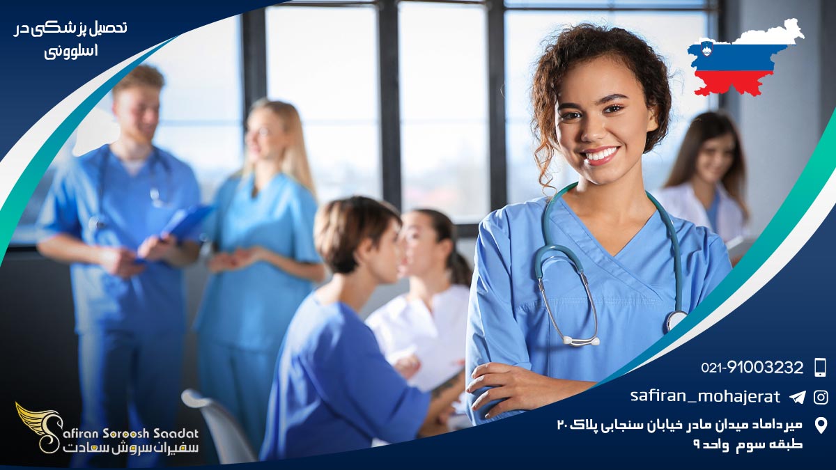 تحصیل پزشکی در اسلوونی