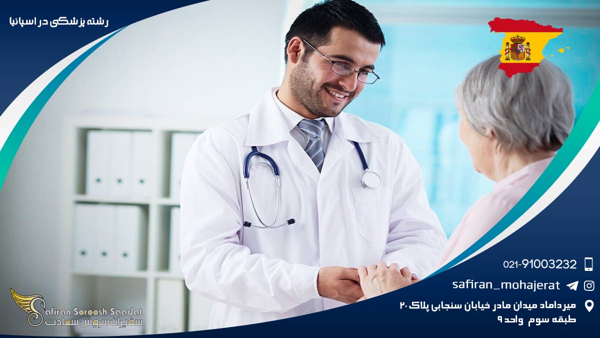 رشته پزشکی در اسپانیا