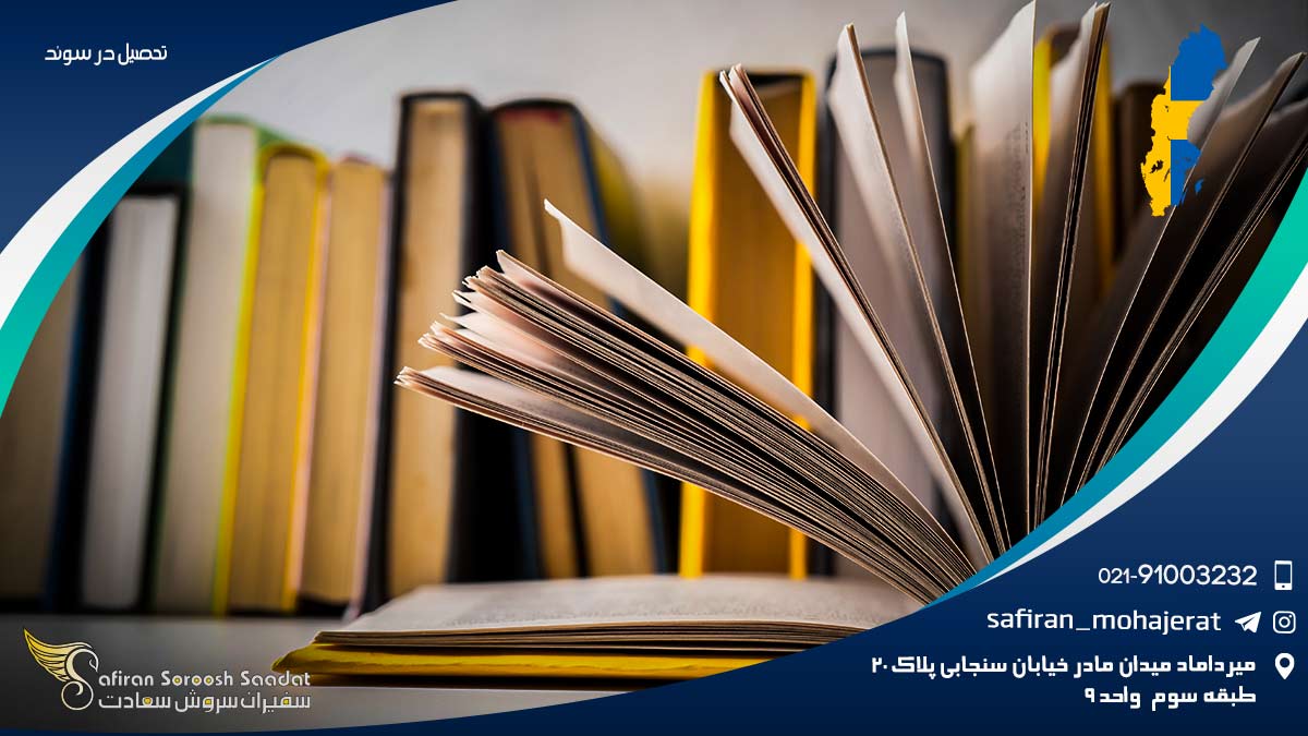 تحصیل در سوئد