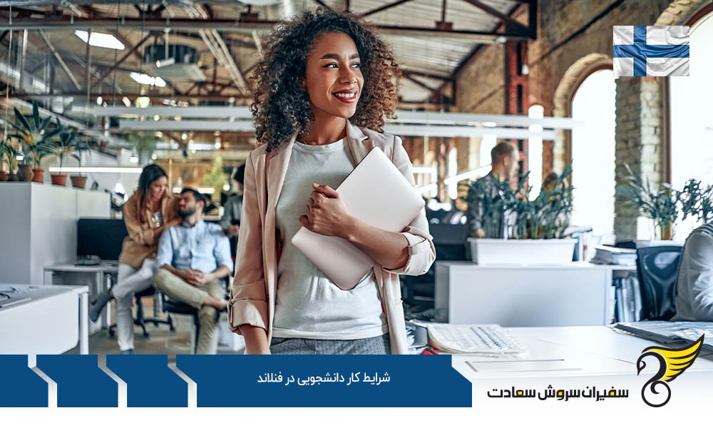 میزان حق کار در شرایط کار دانشجویی در فنلاند