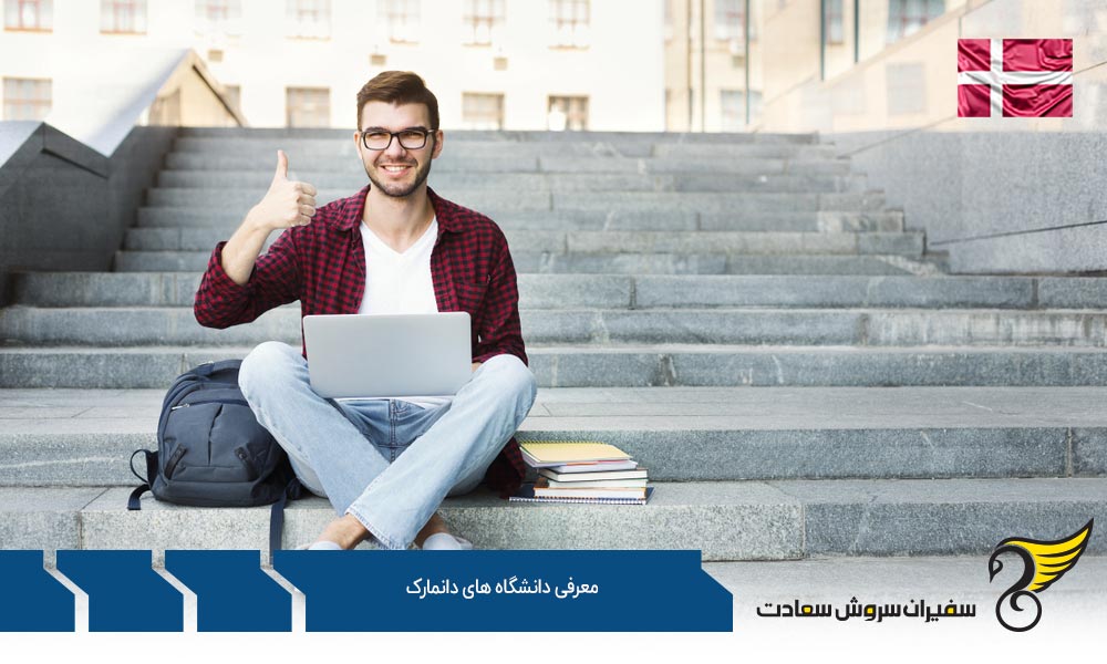 بهترین ها در معرفی دانشگاه‌ های دانمارک