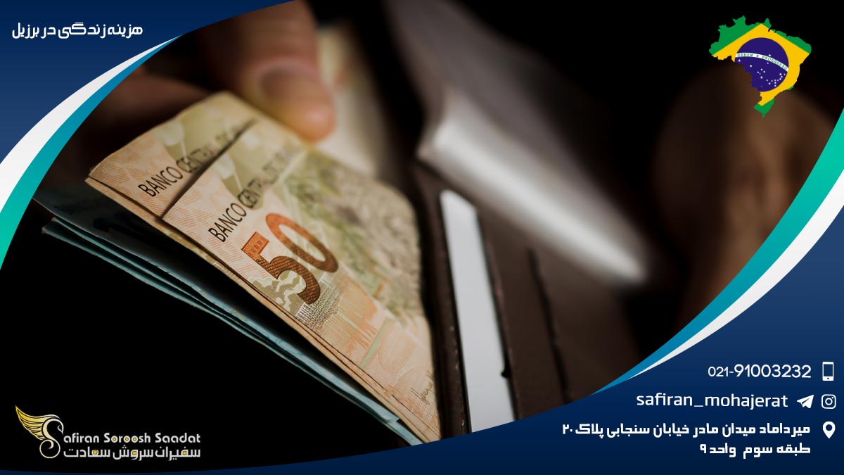 هزینه زندگی در برزیل