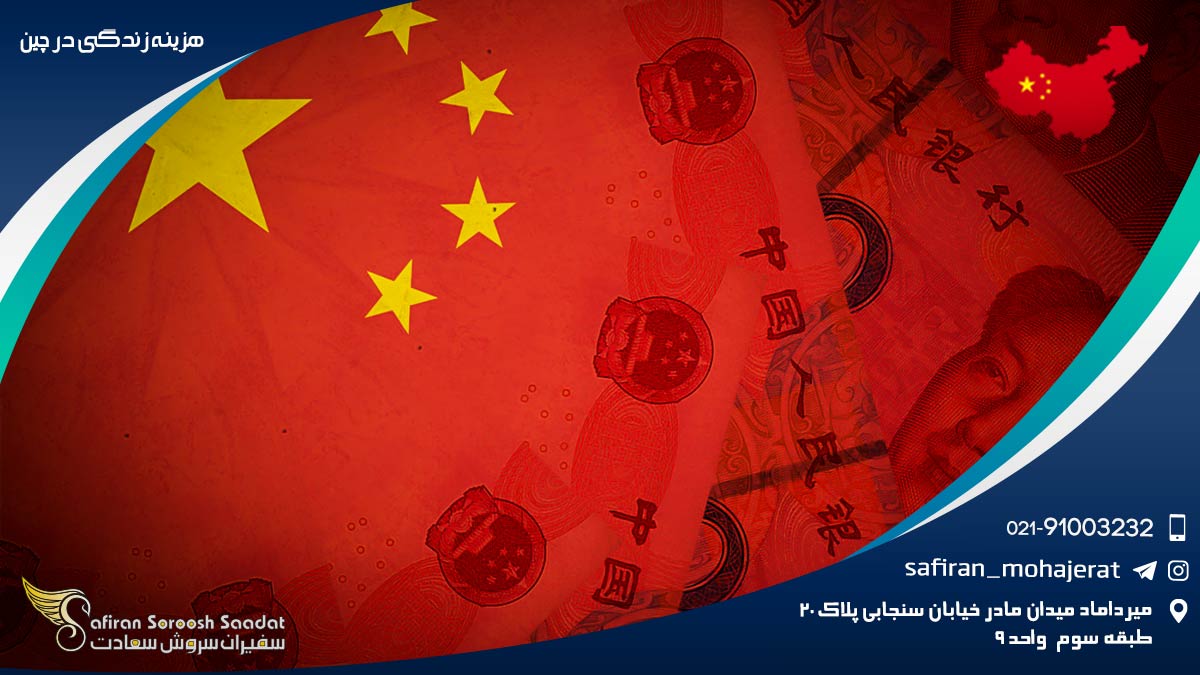 هزینه زندگی در چین