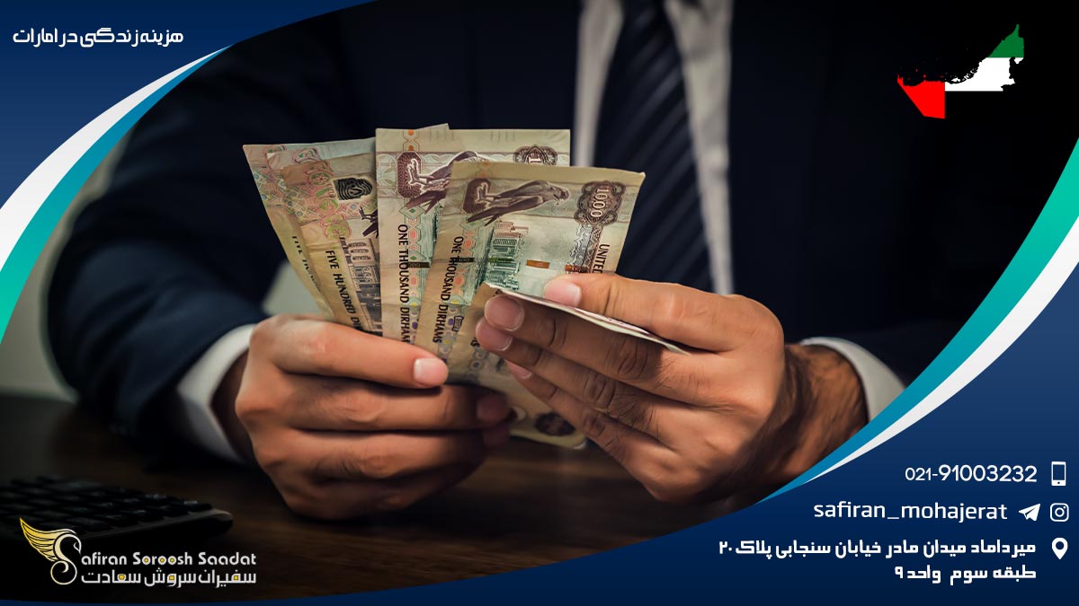 هزینه زندگی در امارات