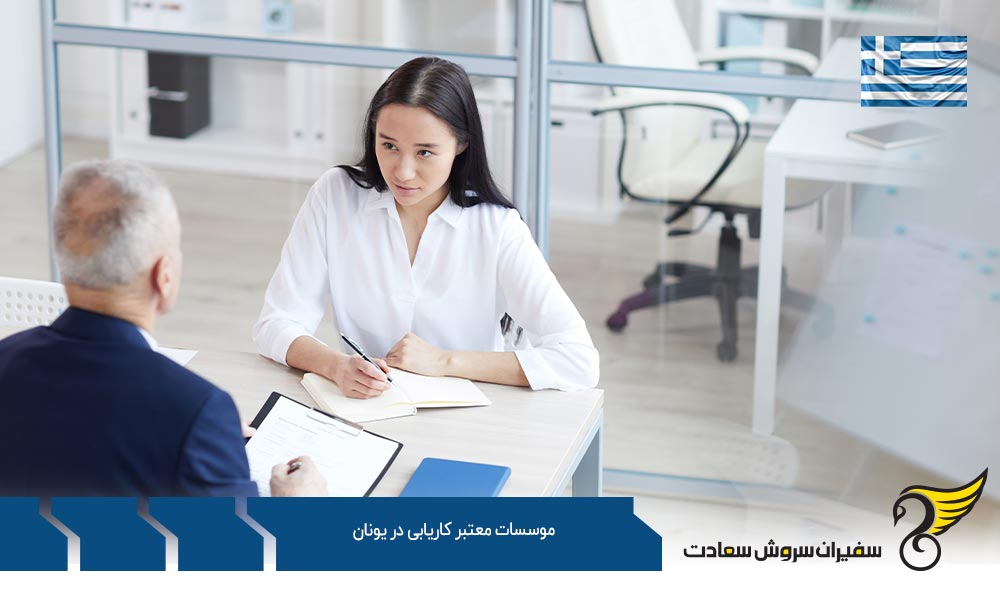اهمیت موسسات معتبر کاریابی در یونان