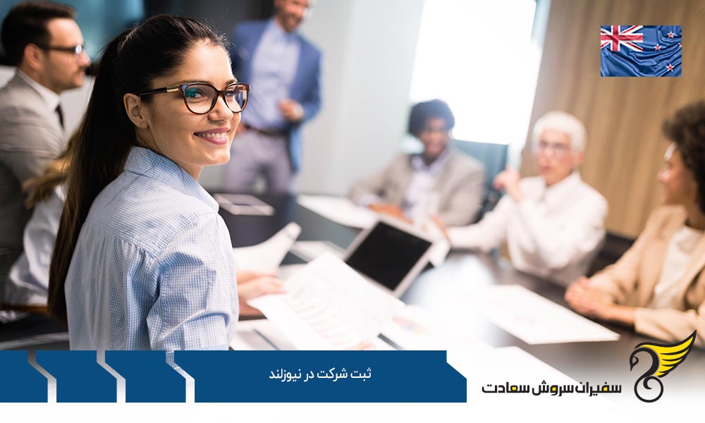 مهم ترین مراحل ثبت شرکت در نیوزلند