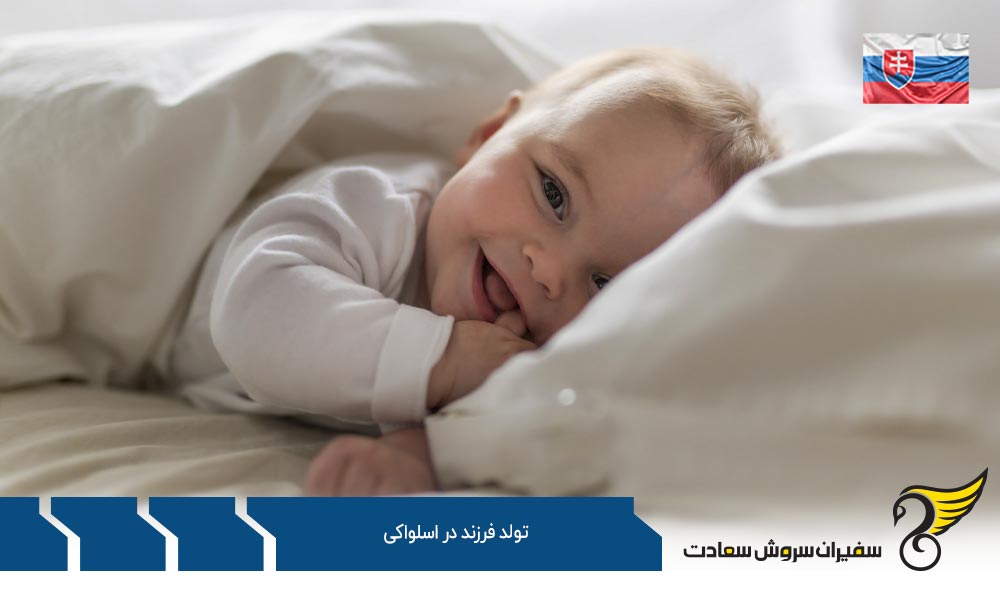 اصل خاک و خون برای تولد فرزند در اسلواکی