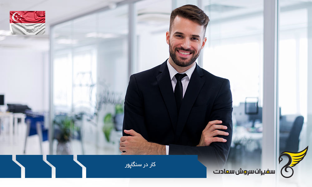 فرآیند اخذ ویزا جهت کار در سنگاپور