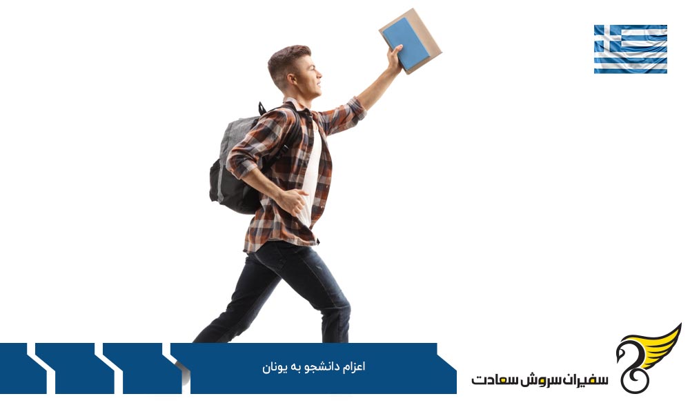 روند اعزام دانشجو به یونان