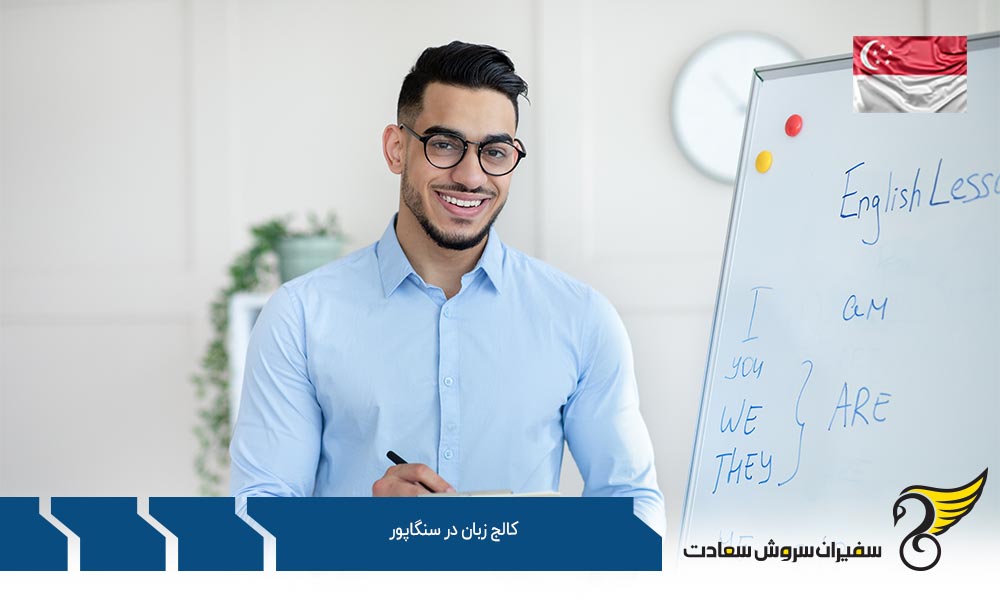 هدف از تشکیل کالج زبان در سنگاپور و روشهای تدریس