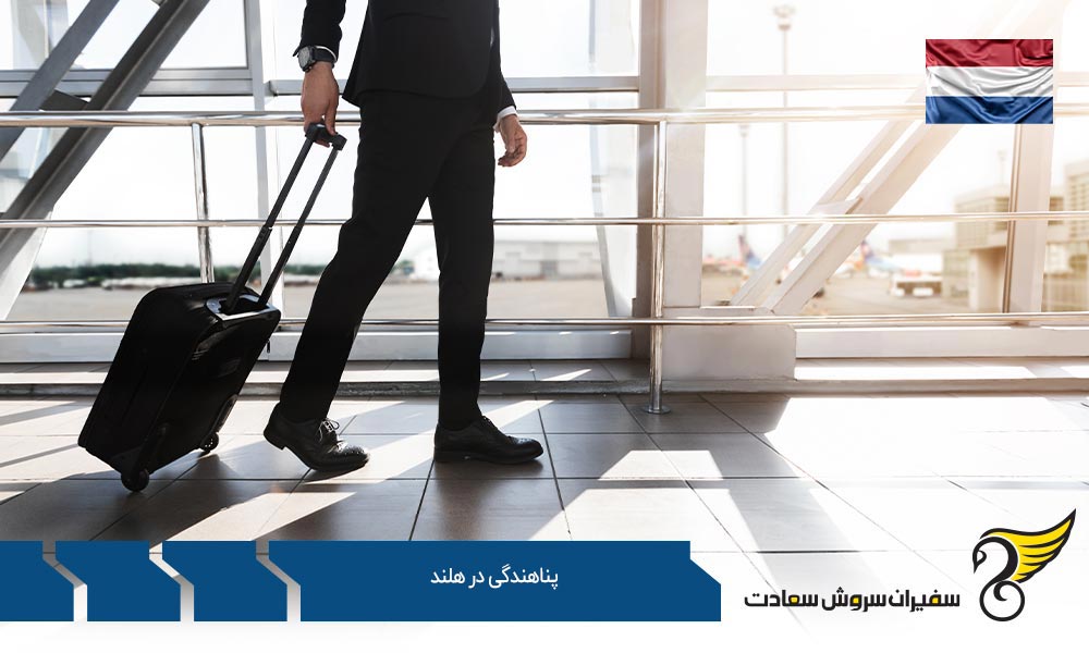 مرحله سوم و چهارم درخواست پناهندگی در هلند