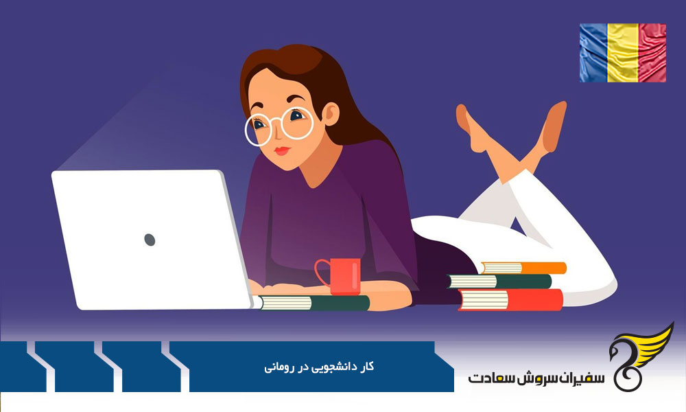ساعات کار در رومانی برای دانشجویان