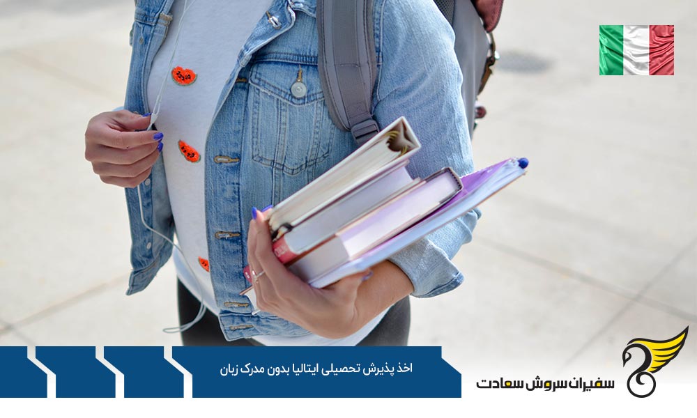 زمان اخذ پذیرش تحصیلی ایتالیا بدون مدرک زبان