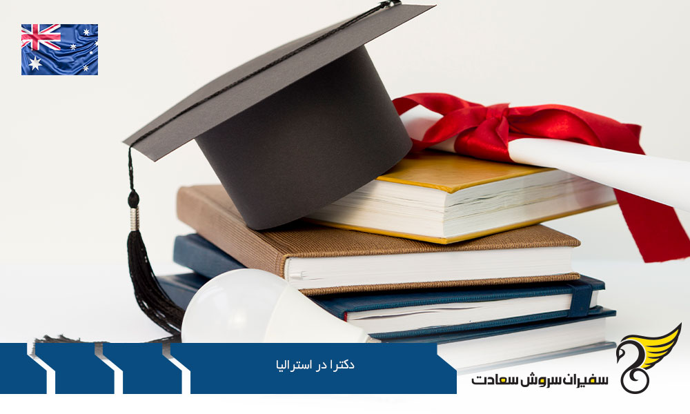 دانشگاه های برتر دکترا در استرالیا