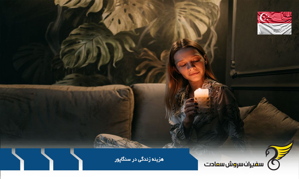 میزان هزینه زندگی در سنگاپور