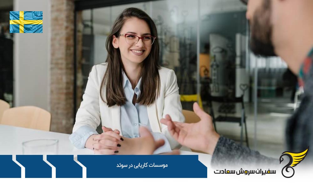 اعتماد به موسسات کاریابی در کشور سوئد