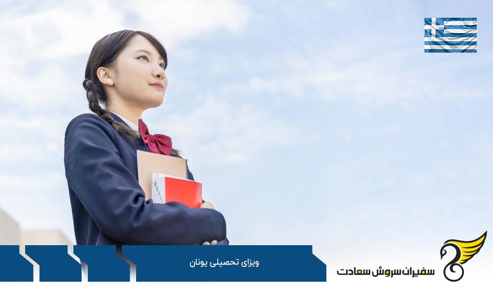 هزینه تحصیل با ویزای تحصیلی یونان
