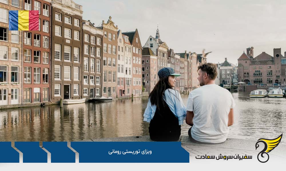 انواع ویزای توریستی رومانی