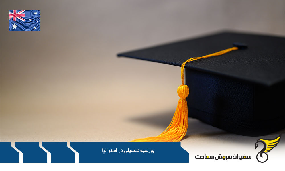 انواع بورسیه تحصیلی در استرالیا