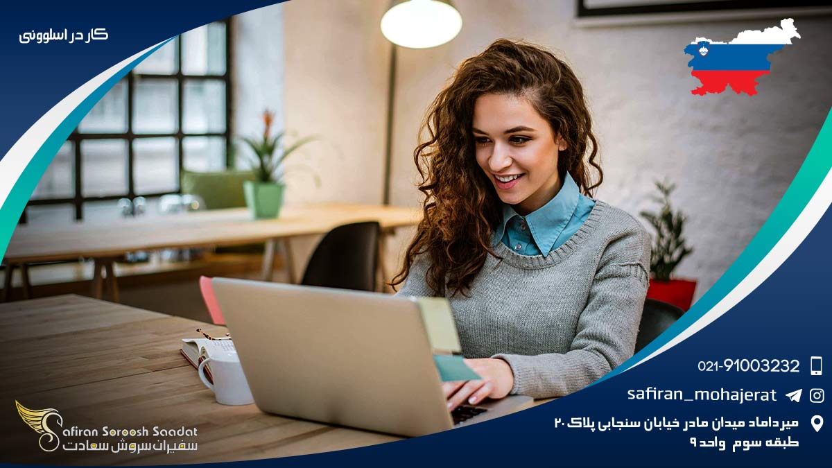کار در اسلوونی