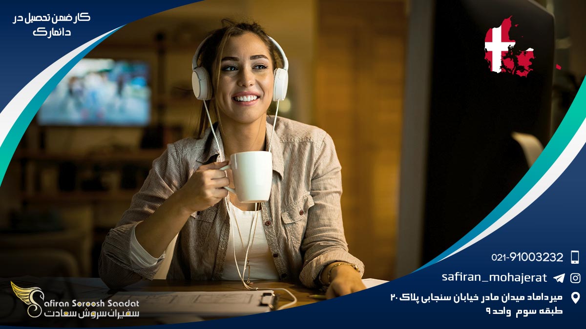 کار ضمن تحصیل در دانمارک