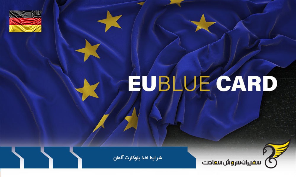 مزایا و معایب اخذ بلوکارت آلمان
