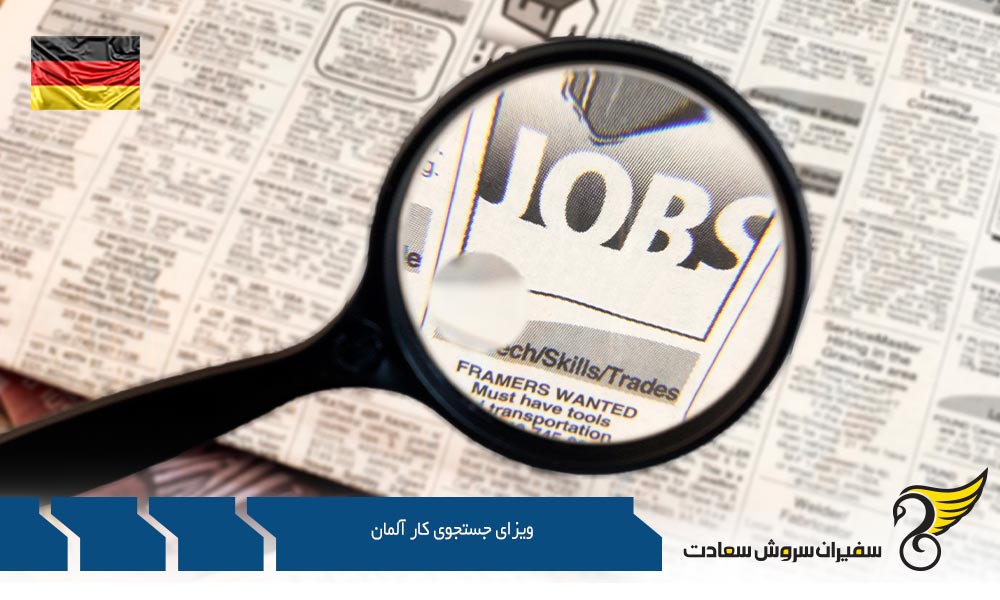 مزایا و معایب ویزای جستجوی کار آلمان