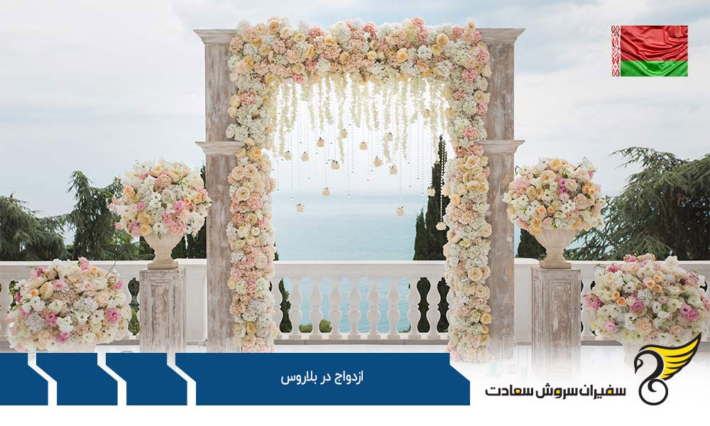 سن ازدواج در کشور بلاروس