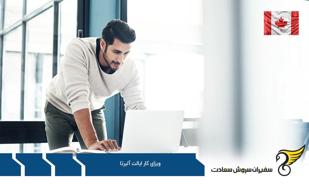 شرایط ویزای کار ایالت آلبرتا