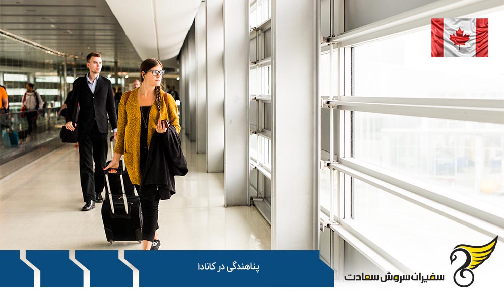 درخواست پناهندگی در کانادا در قسمت های مرزی