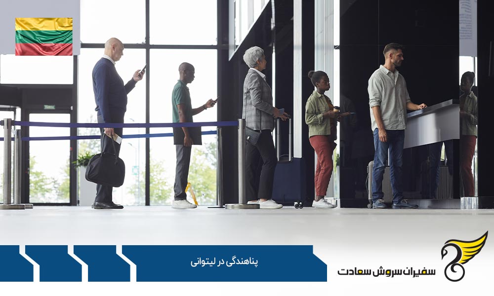 قوانین پناهندگی در لیتوانی