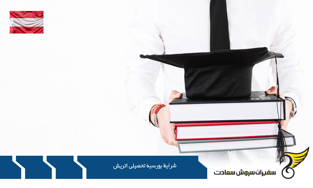 قوانین و شرایط بورسیه تحصیلی اتریش