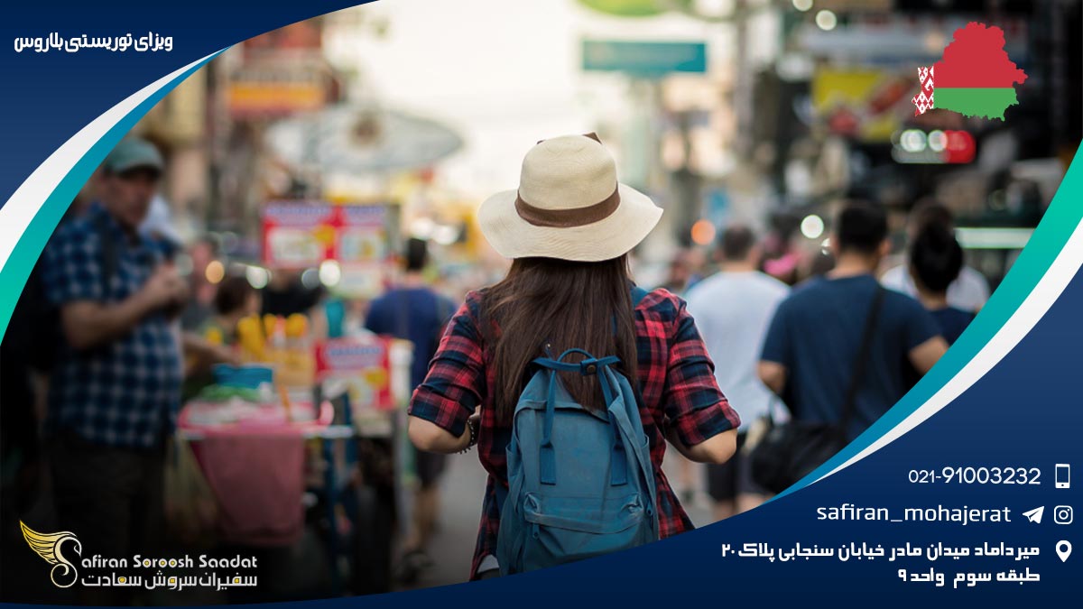 ویزای توریستی بلاروس