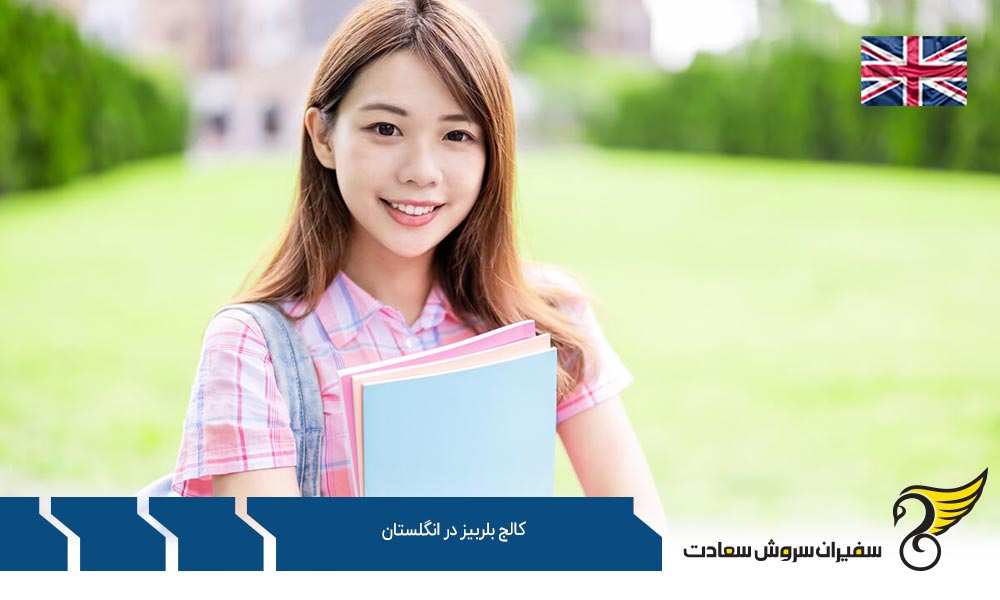 پردیس های کالج بلربیز در انگلستان