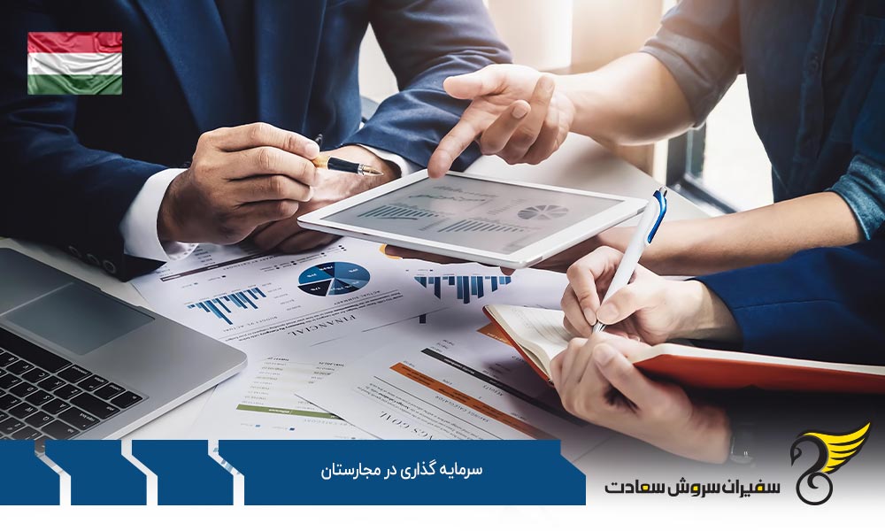 مزایای سرمایه گذاری در مجارستان