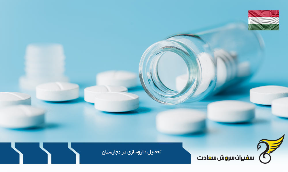 مزایای تحصیل داروسازی در مجارستان