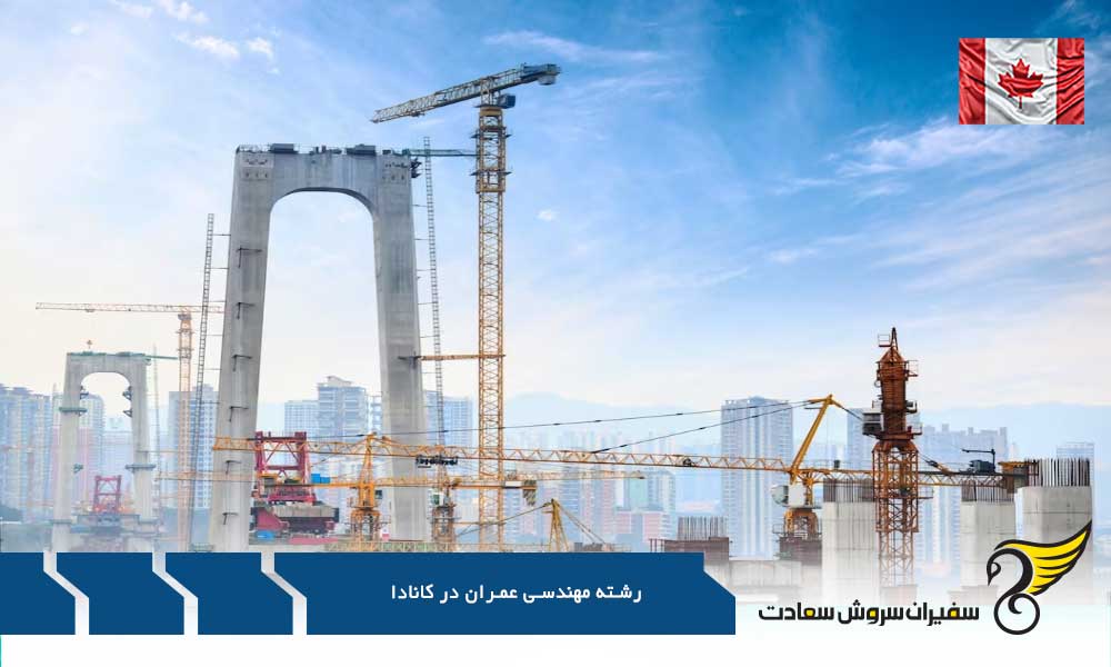 تحصیل در دانشکده های برتر رشته مهندسی عمران در کانادا