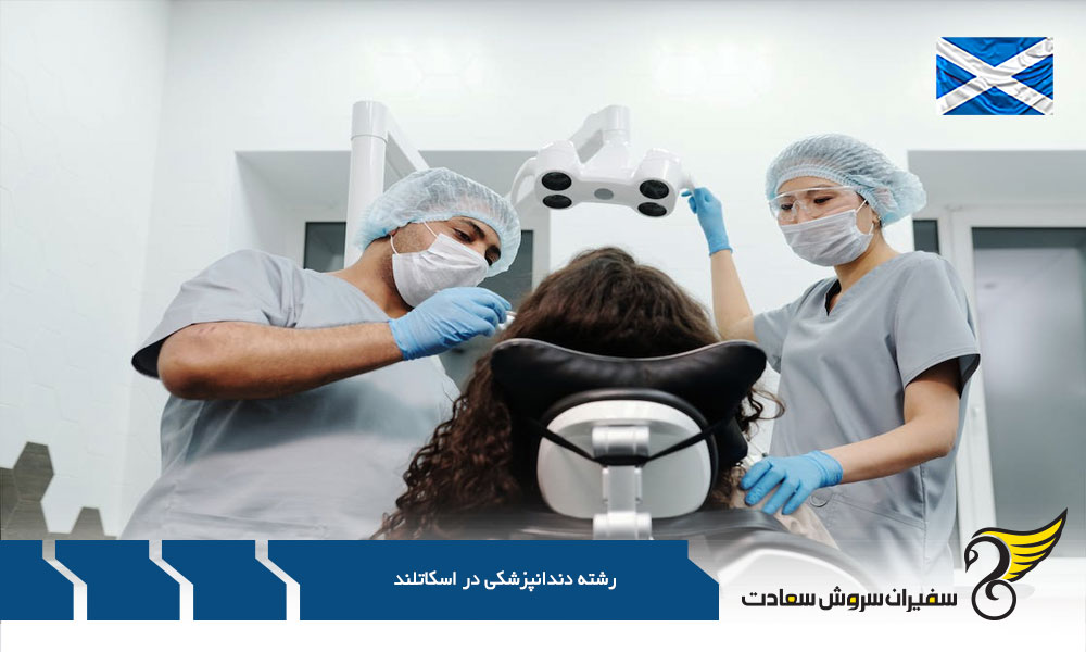 بهترین دانشگاه های رشته دندانپزشکی در اسکاتلند