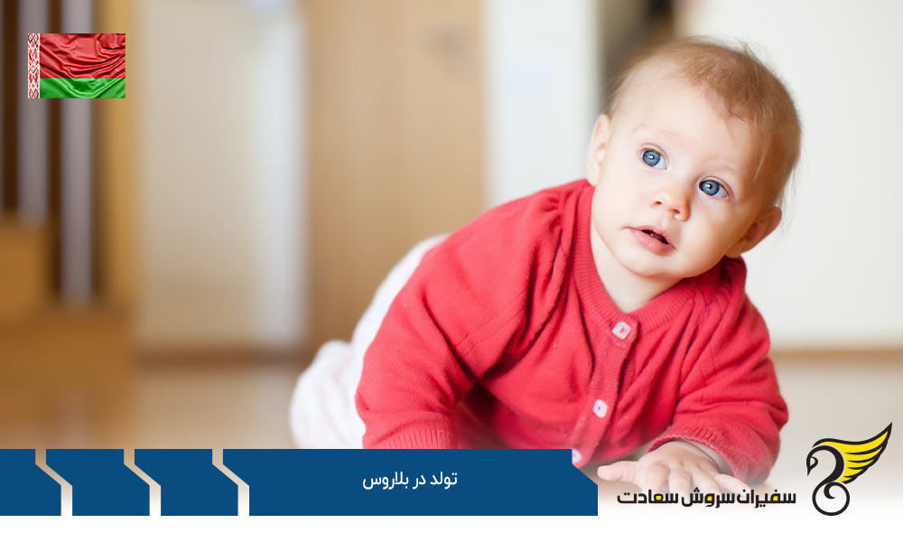 قوانین تابعیت تولد در بلاروس