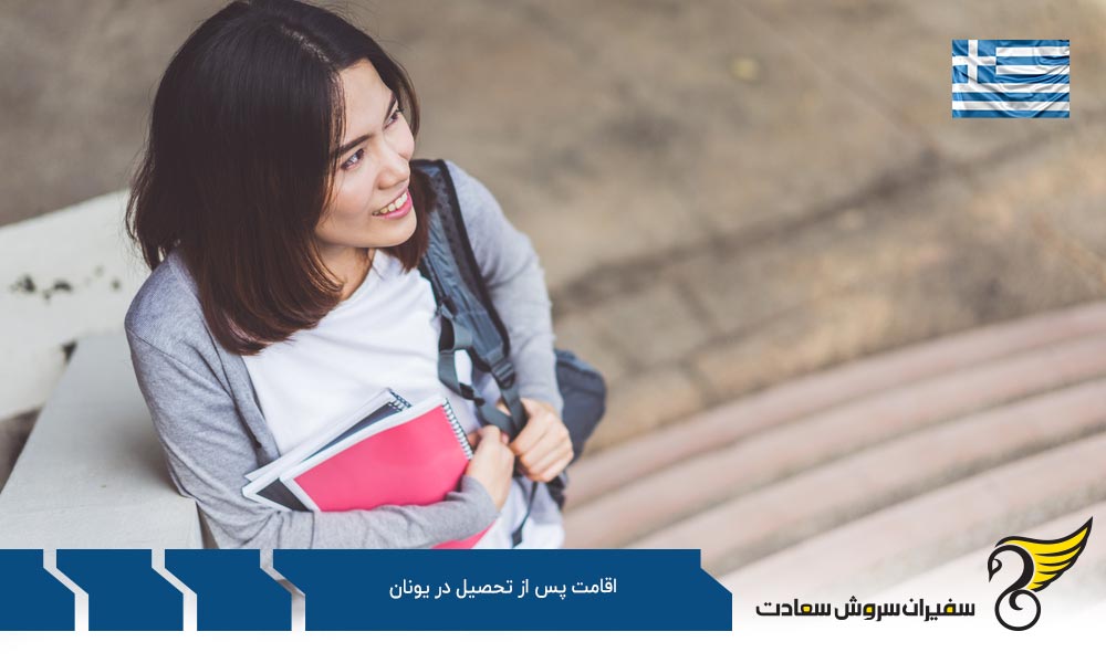 فرصت های شغلی جهت اقامت پس از تحصیل در یونان