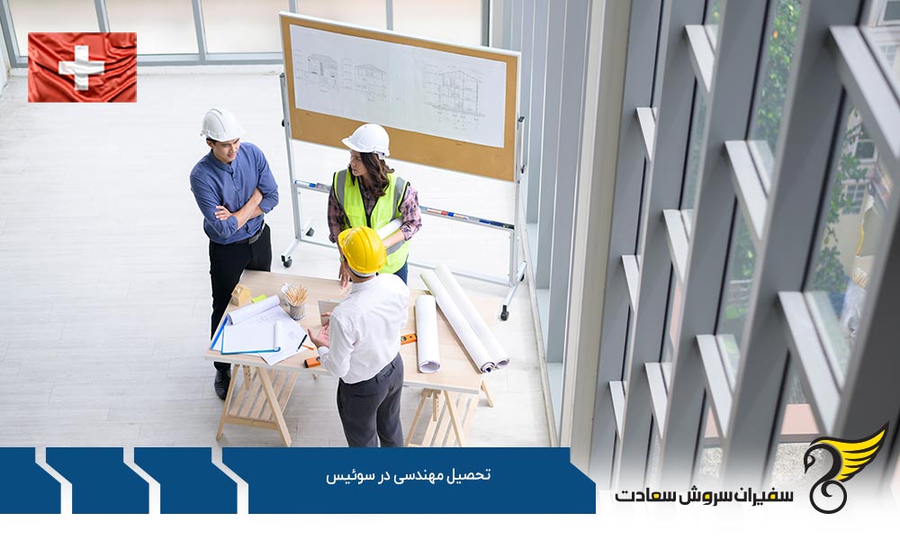 مدارک لازم برای تحصیل مهندسی در سوئیس