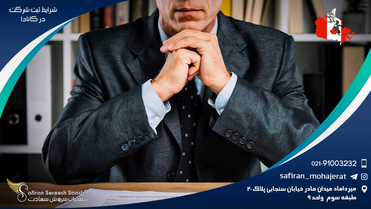 شرایط ثبت شرکت در کانادا