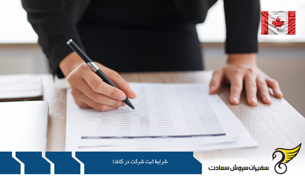 قوانین و شرایط ثبت شرکت در کانادا