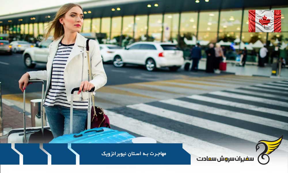 شرایط مهاجرت به نیوبرانزویک از طریق حمایت کارفرما